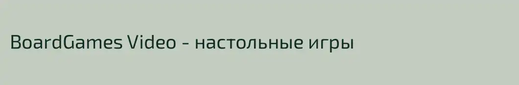 BoardGames Video - настольные игры